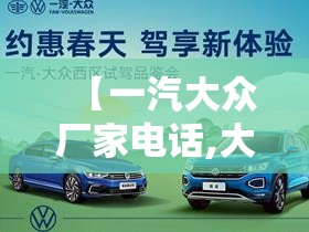 【一汽大众厂家电话,大众4s店电话】
