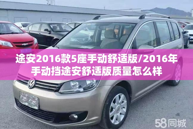 途安2016款5座手动舒适版/2016年手动挡途安舒适版质量怎么样
