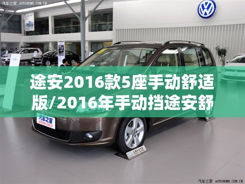 途安2016款5座手动舒适版/2016年手动挡途安舒适版质量怎么样