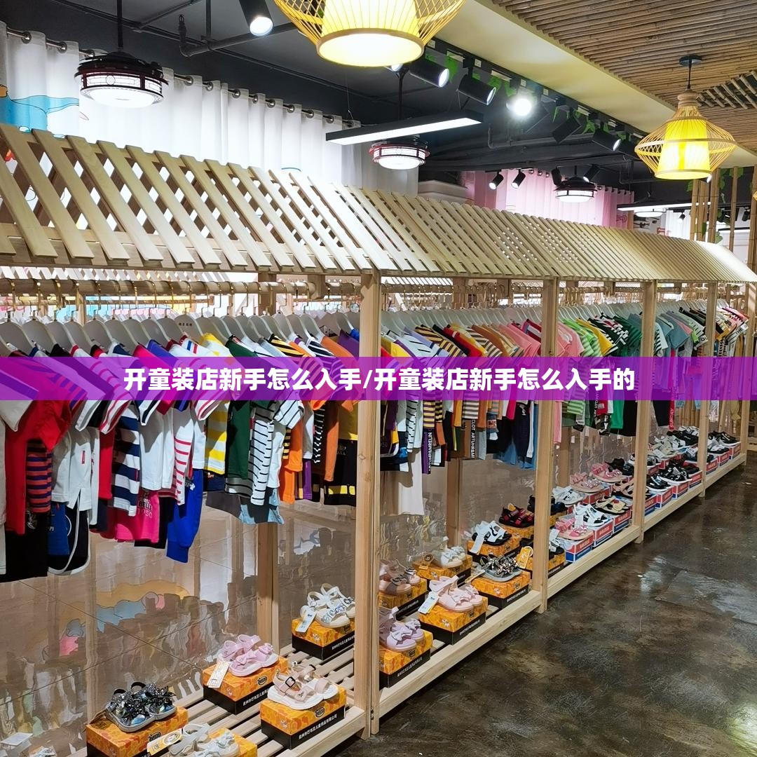 开童装店新手怎么入手/开童装店新手怎么入手的