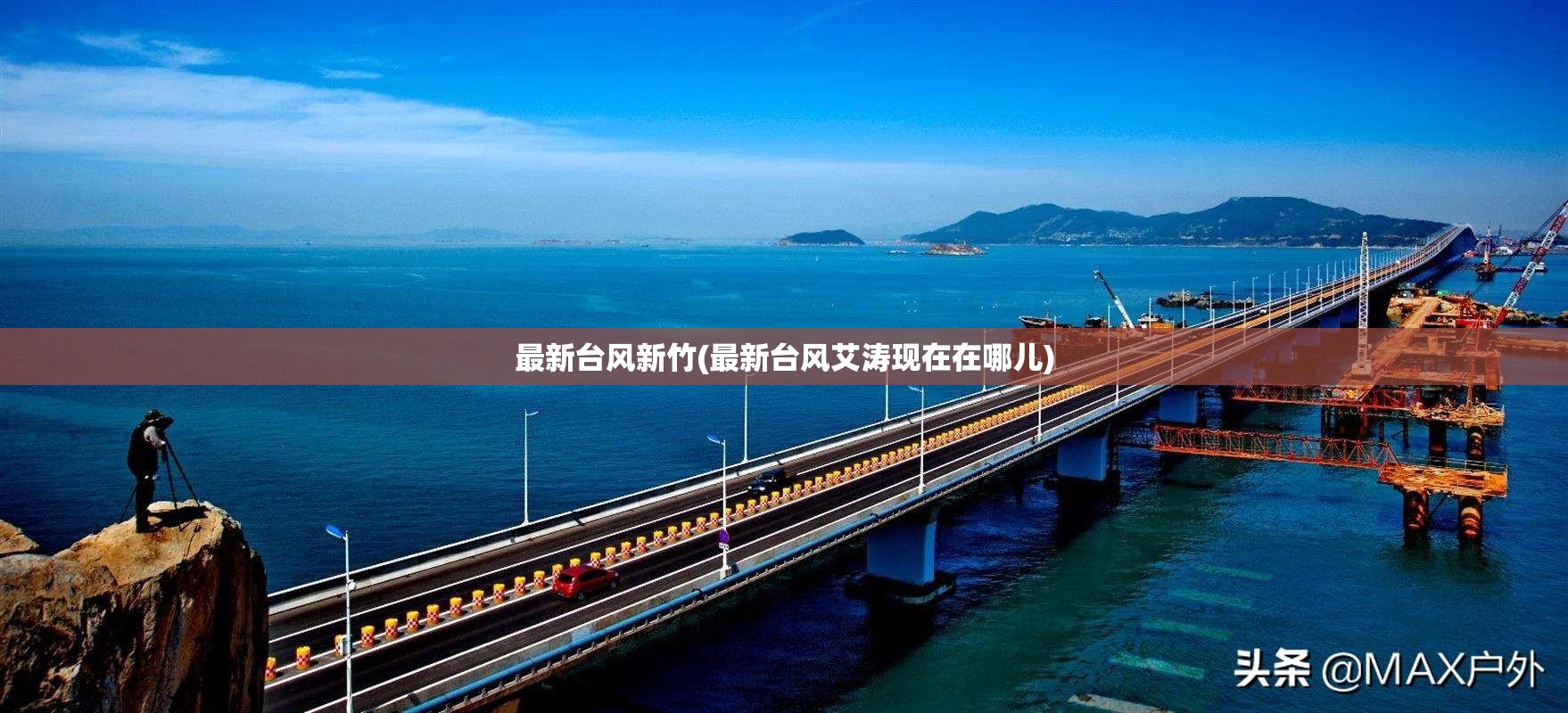 最新台风新竹(最新台风艾涛现在在哪儿)