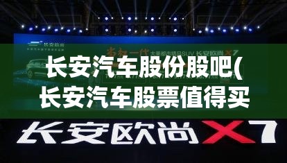 长安汽车股份股吧(长安汽车股票值得买吗) 长安汽车股份股吧(长安汽车股票值得买吗)