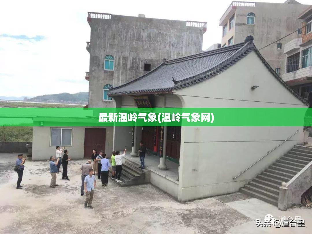 最新温岭气象(温岭气象网) 最新温岭气象(温岭气象网)