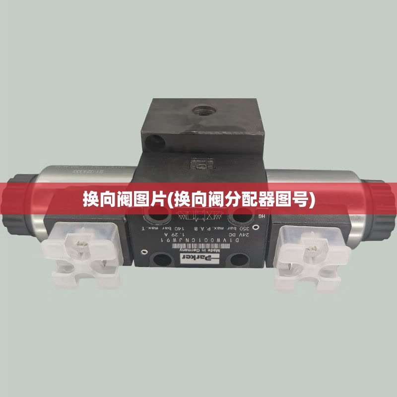 换向阀图片(换向阀分配器图号) 换向阀图片(换向阀分配器图号)