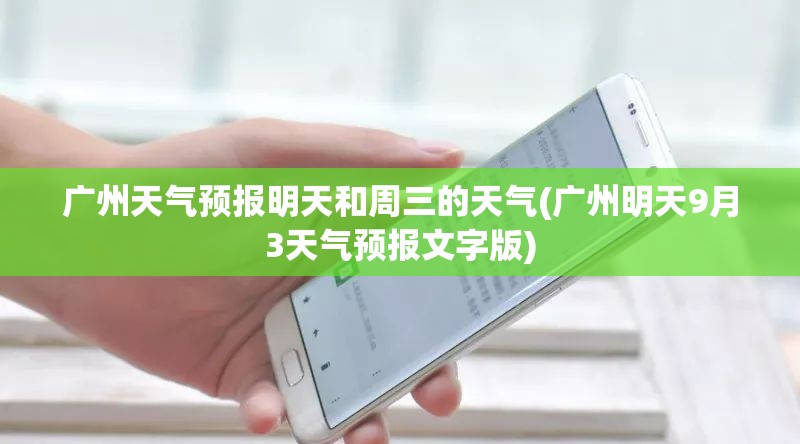 广州天气预报明天和周三的天气(广州明天9月3天气预报文字版) 广州天气预报明天和周三的天气(广州明天9月3天气预报文字版)