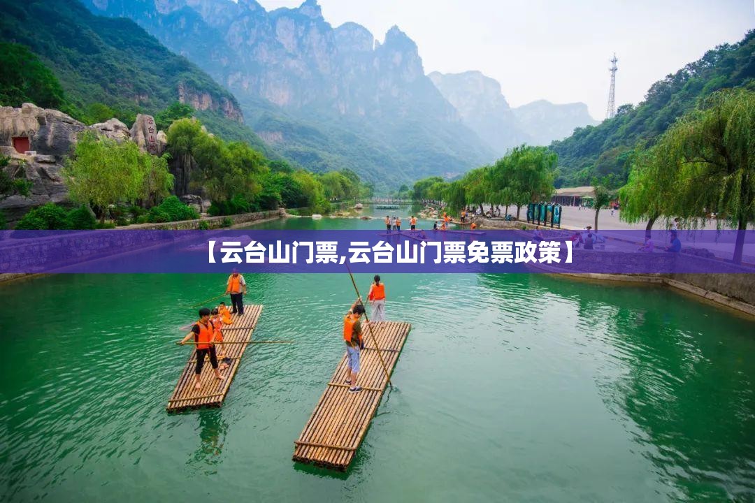 【云台山门票,云台山门票免票政策】 【云台山门票,云台山门票免票政策】
