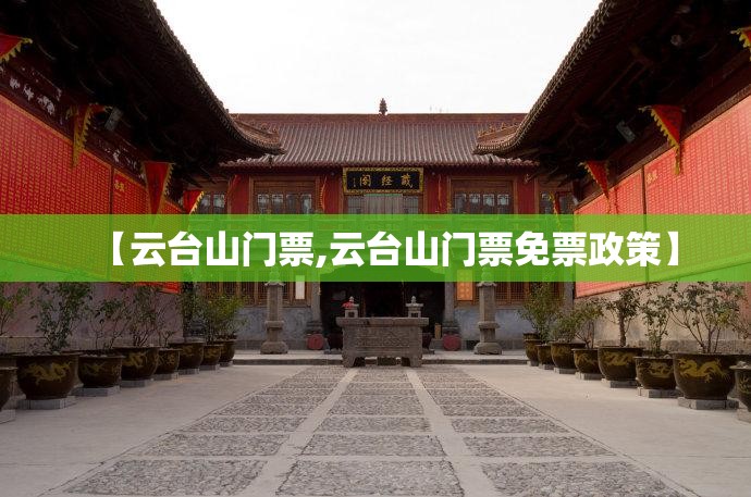 【云台山门票,云台山门票免票政策】 【云台山门票,云台山门票免票政策】