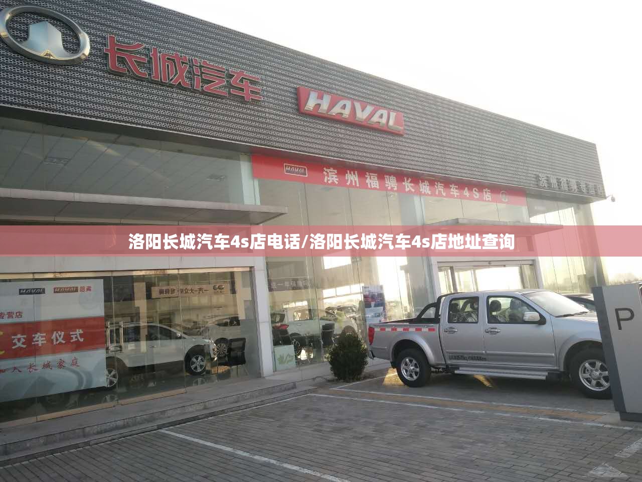 洛阳长城汽车4s店电话/洛阳长城汽车4s店地址查询