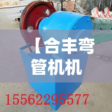 【合丰弯管机机械设备有限公司,江苏合丰机械有限公司】