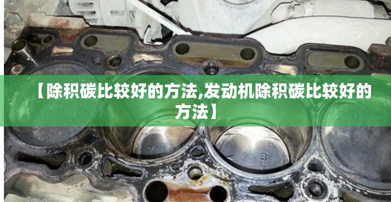 【除积碳比较好的方法,发动机除积碳比较好的方法】