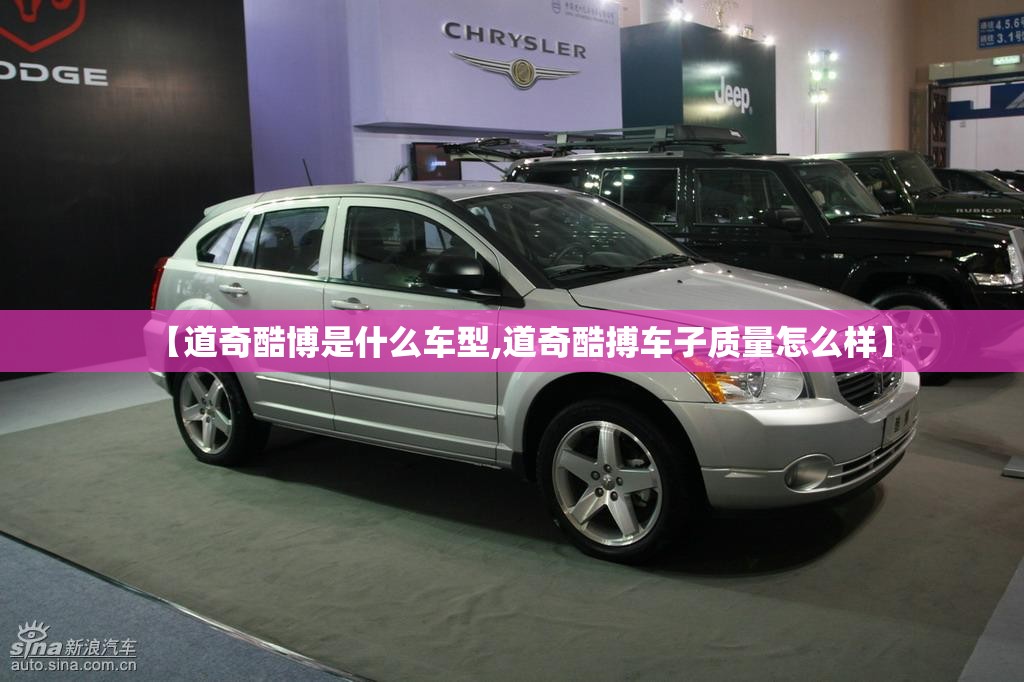 【道奇酷博是什么车型,道奇酷搏车子质量怎么样】