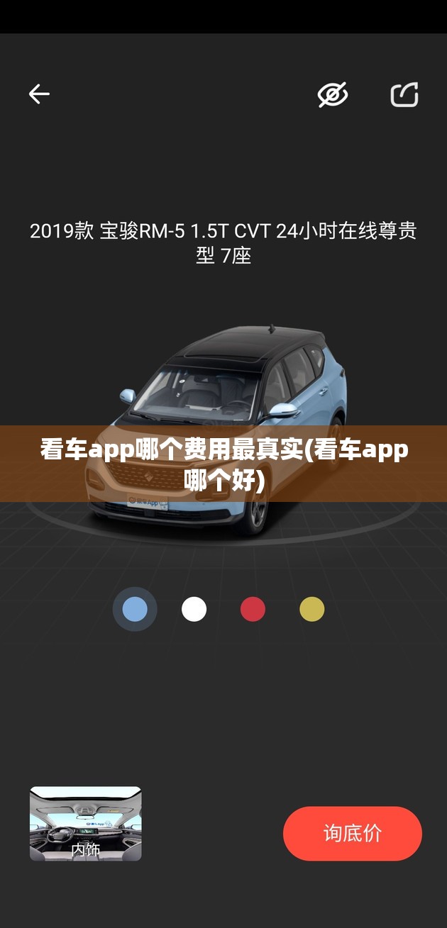 看车app哪个费用最真实(看车app哪个好) 看车app哪个费用最真实(看车app哪个好)