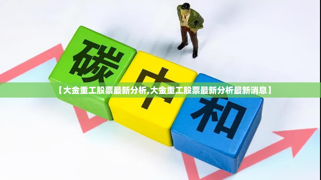【大金重工股票最新分析,大金重工股票最新分析最新消息】