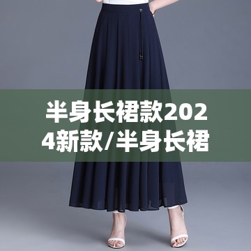 半身长裙款2024新款/半身长裙女装多款式链接100元
