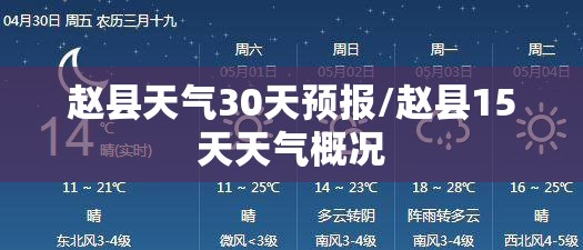 赵县天气30天预报/赵县15天天气概况