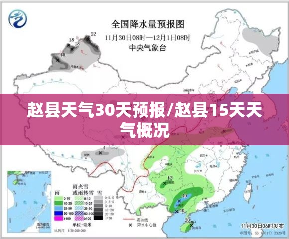 赵县天气30天预报/赵县15天天气概况