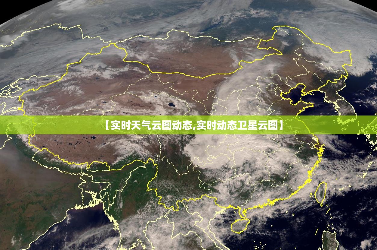 【实时天气云图动态,实时动态卫星云图】 【实时天气云图动态,实时动态卫星云图】