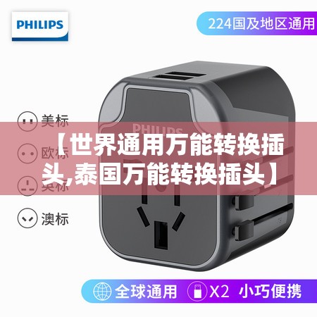【世界通用万能转换插头,泰国万能转换插头】 【世界通用万能转换插头,泰国万能转换插头】