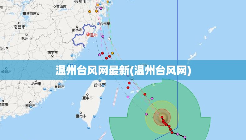 温州台风网最新(温州台风网)