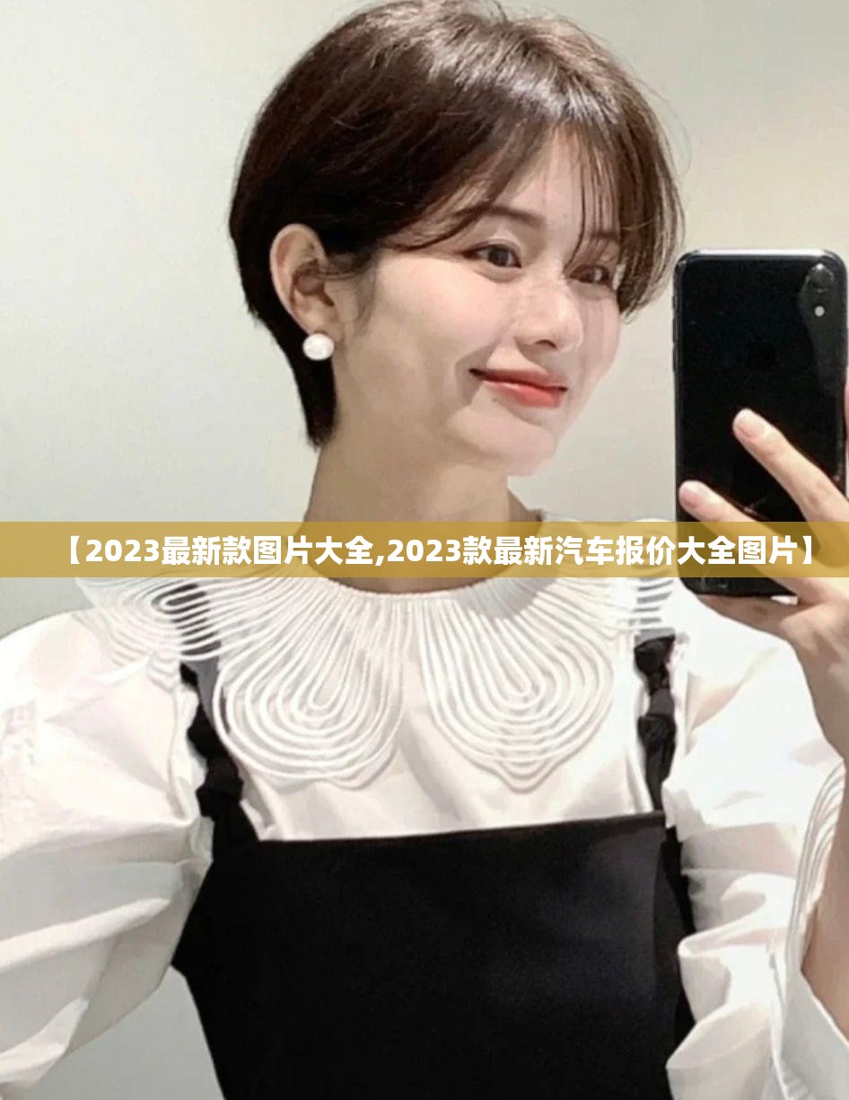 【2023最新款图片大全,2023款最新汽车报价大全图片】