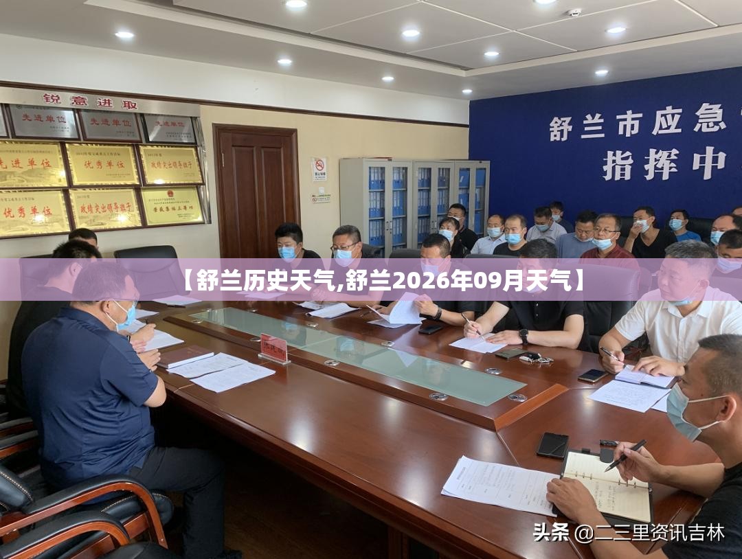 【舒兰历史天气,舒兰2026年09月天气】 【舒兰历史天气,舒兰2026年09月天气】