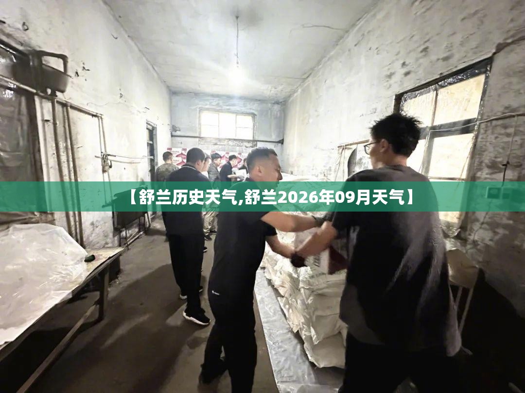 【舒兰历史天气,舒兰2026年09月天气】 【舒兰历史天气,舒兰2026年09月天气】