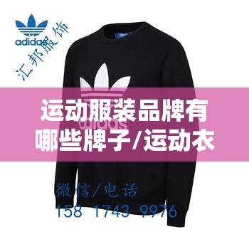 运动服装品牌有哪些牌子/运动衣服品牌有哪些牌子