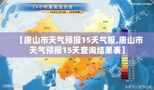 【唐山市天气预报15天气报,唐山市天气预报15天查询结果表】