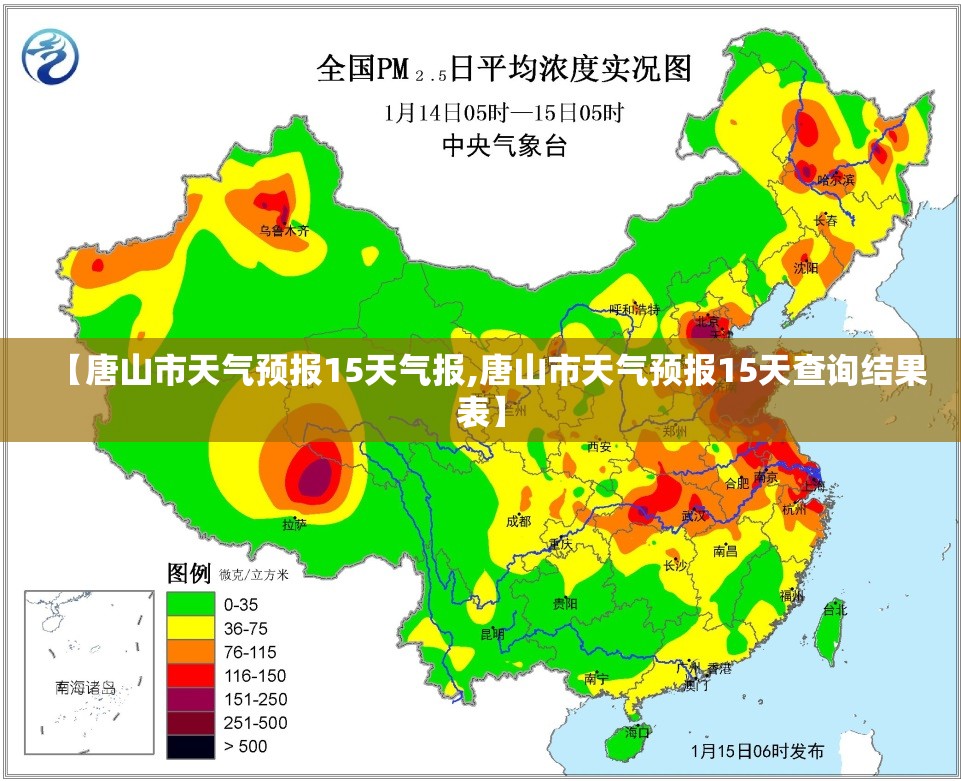 【唐山市天气预报15天气报,唐山市天气预报15天查询结果表】