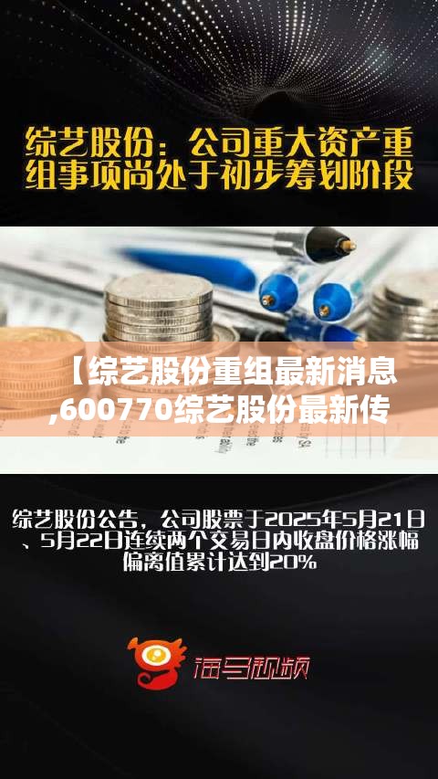 【综艺股份重组最新消息,600770综艺股份最新传闻】 【综艺股份重组最新消息,600770综艺股份最新传闻】