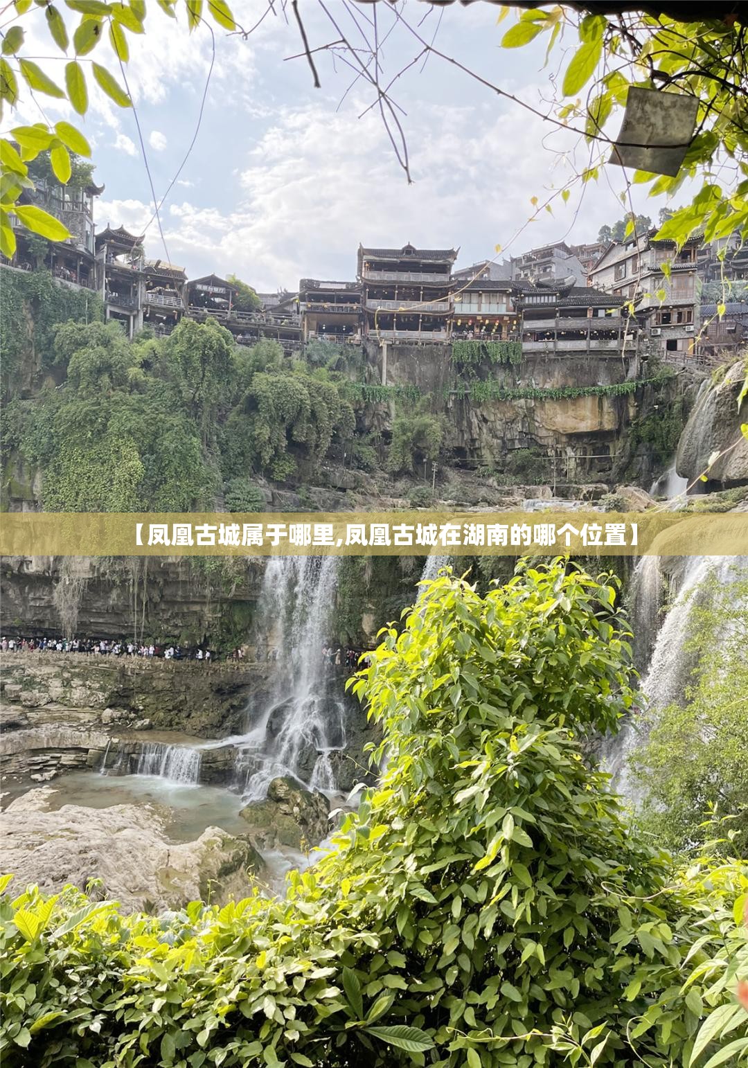【凤凰古城属于哪里,凤凰古城在湖南的哪个位置】 【凤凰古城属于哪里,凤凰古城在湖南的哪个位置】