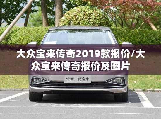 大众宝来传奇2019款报价/大众宝来传奇报价及图片