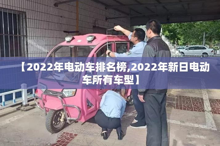 【2022年电动车排名榜,2022年新日电动车所有车型】
