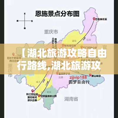【湖北旅游攻略自由行路线,湖北旅游攻略三日游最佳路线图】