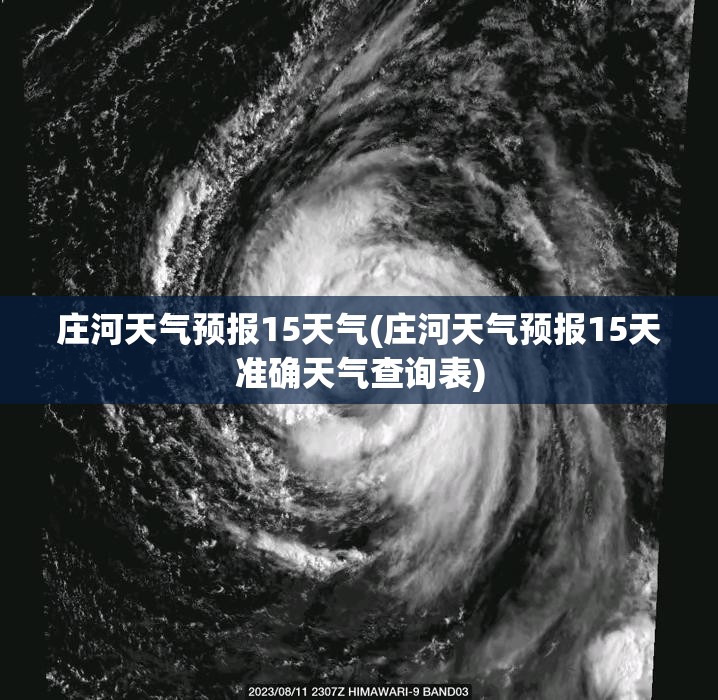 庄河天气预报15天气(庄河天气预报15天准确天气查询表) 庄河天气预报15天气(庄河天气预报15天准确天气查询表)