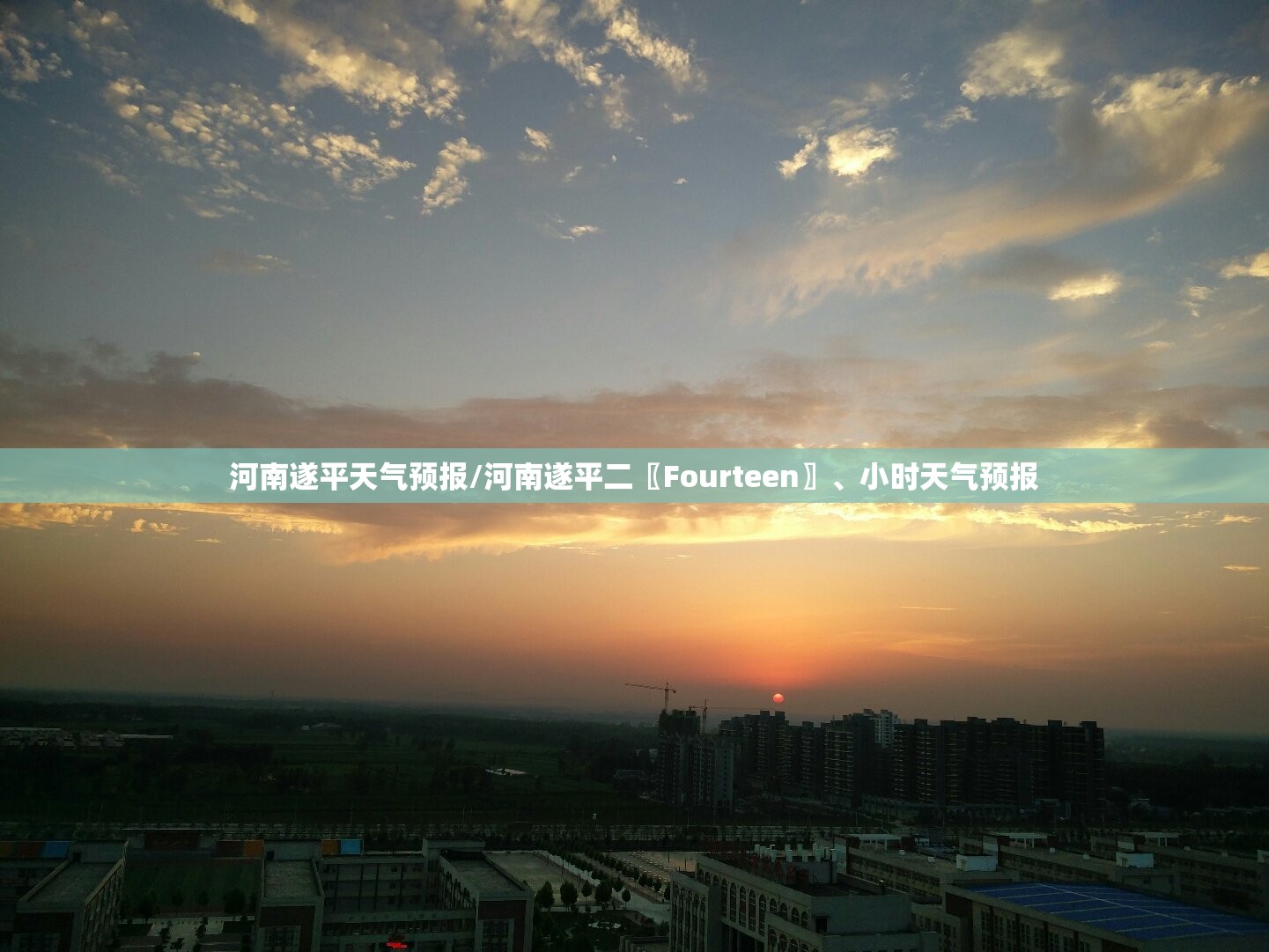 河南遂平天气预报/河南遂平二〖Fourteen〗、小时天气预报