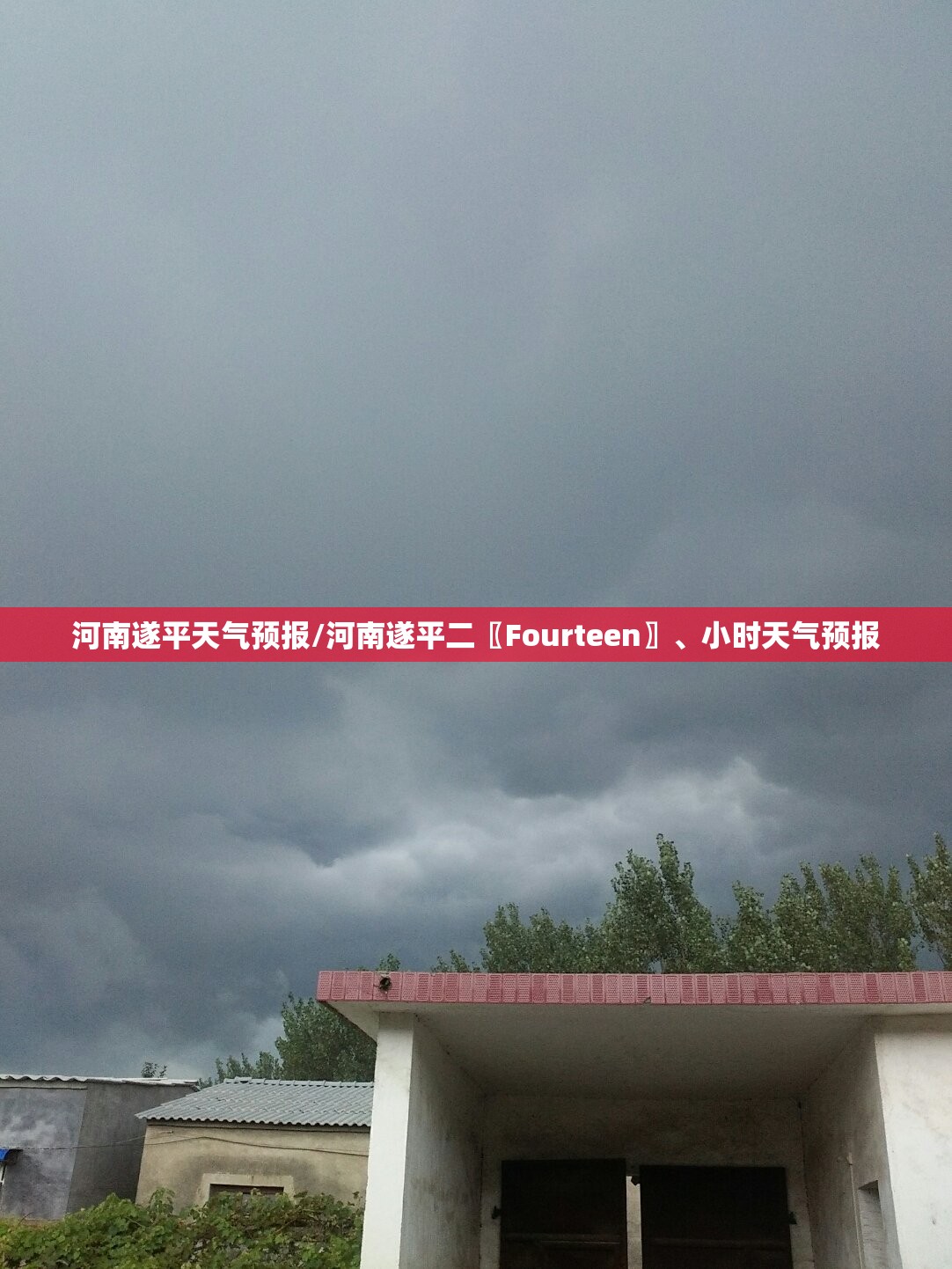 河南遂平天气预报/河南遂平二〖Fourteen〗、小时天气预报