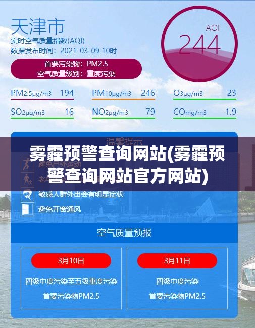 雾霾预警查询网站(雾霾预警查询网站官方网站)