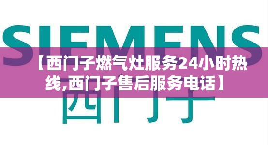 【西门子燃气灶服务24小时热线,西门子售后服务电话】
