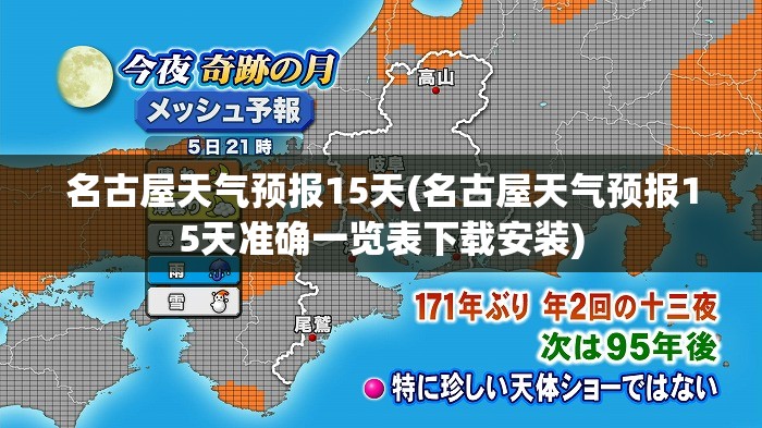 名古屋天气预报15天(名古屋天气预报15天准确一览表下载安装)