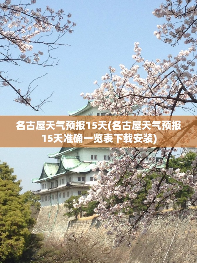 名古屋天气预报15天(名古屋天气预报15天准确一览表下载安装)