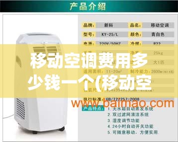 移动空调费用多少钱一个(移动空调费用多少钱一个小时) 移动空调费用多少钱一个(移动空调费用多少钱一个小时)
