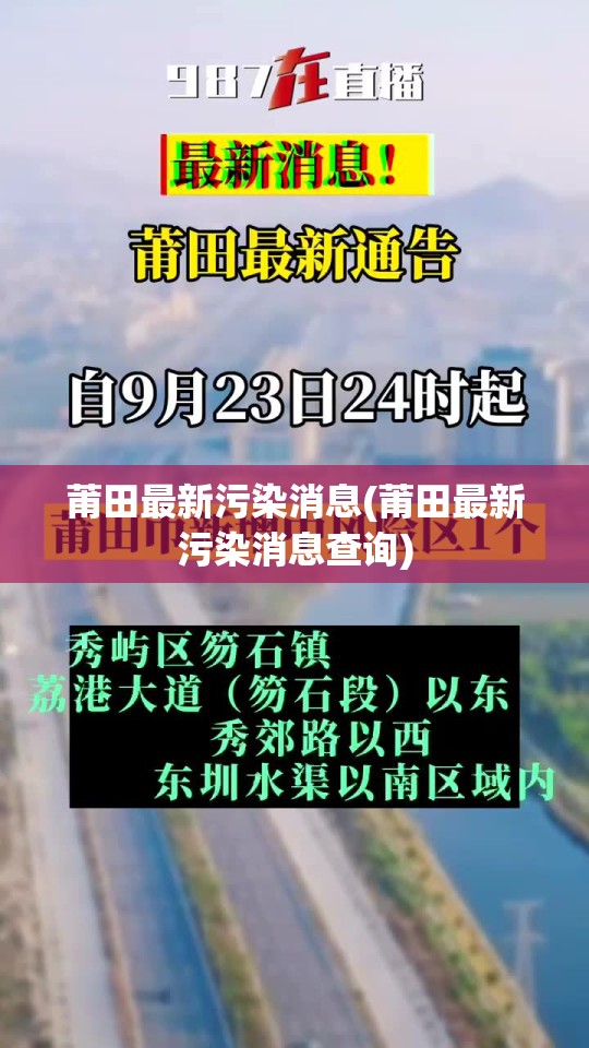 莆田最新污染消息(莆田最新污染消息查询) 莆田最新污染消息(莆田最新污染消息查询)