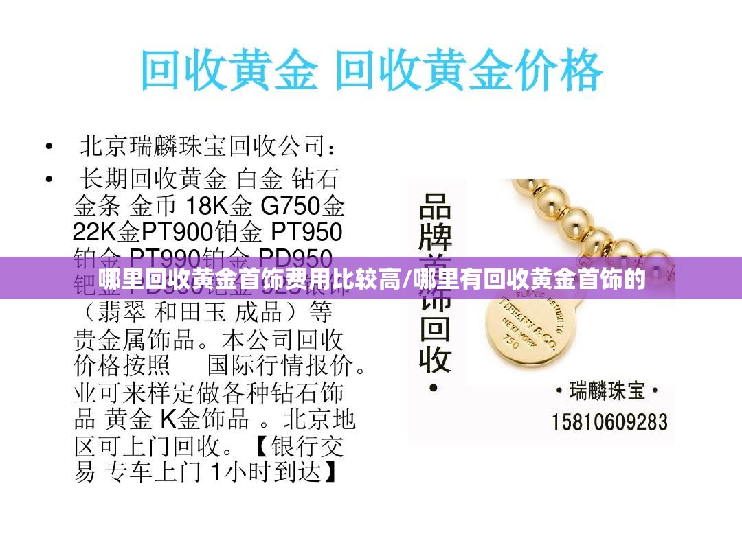 哪里回收黄金首饰费用比较高/哪里有回收黄金首饰的
