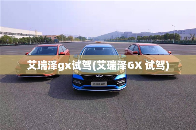 艾瑞泽gx试驾(艾瑞泽GX 试驾) 艾瑞泽gx试驾(艾瑞泽GX 试驾)