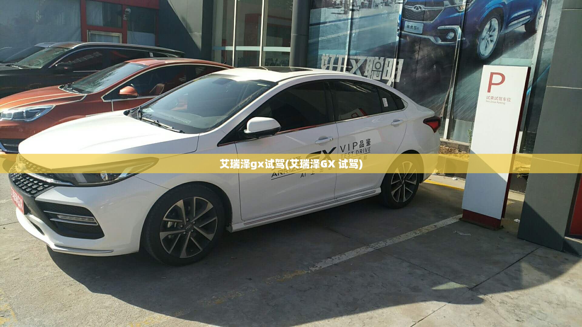 艾瑞泽gx试驾(艾瑞泽GX 试驾) 艾瑞泽gx试驾(艾瑞泽GX 试驾)