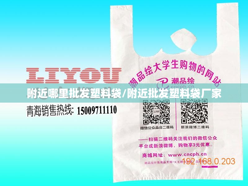 附近哪里批发塑料袋/附近批发塑料袋厂家 附近哪里批发塑料袋/附近批发塑料袋厂家