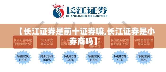 【长江证券是前十证券嘛,长江证券是小券商吗】