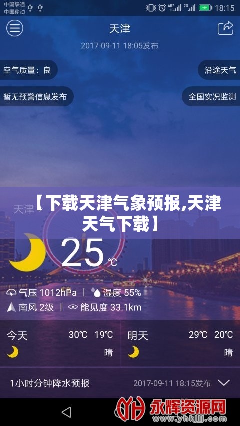 【下载天津气象预报,天津天气下载】 【下载天津气象预报,天津天气下载】