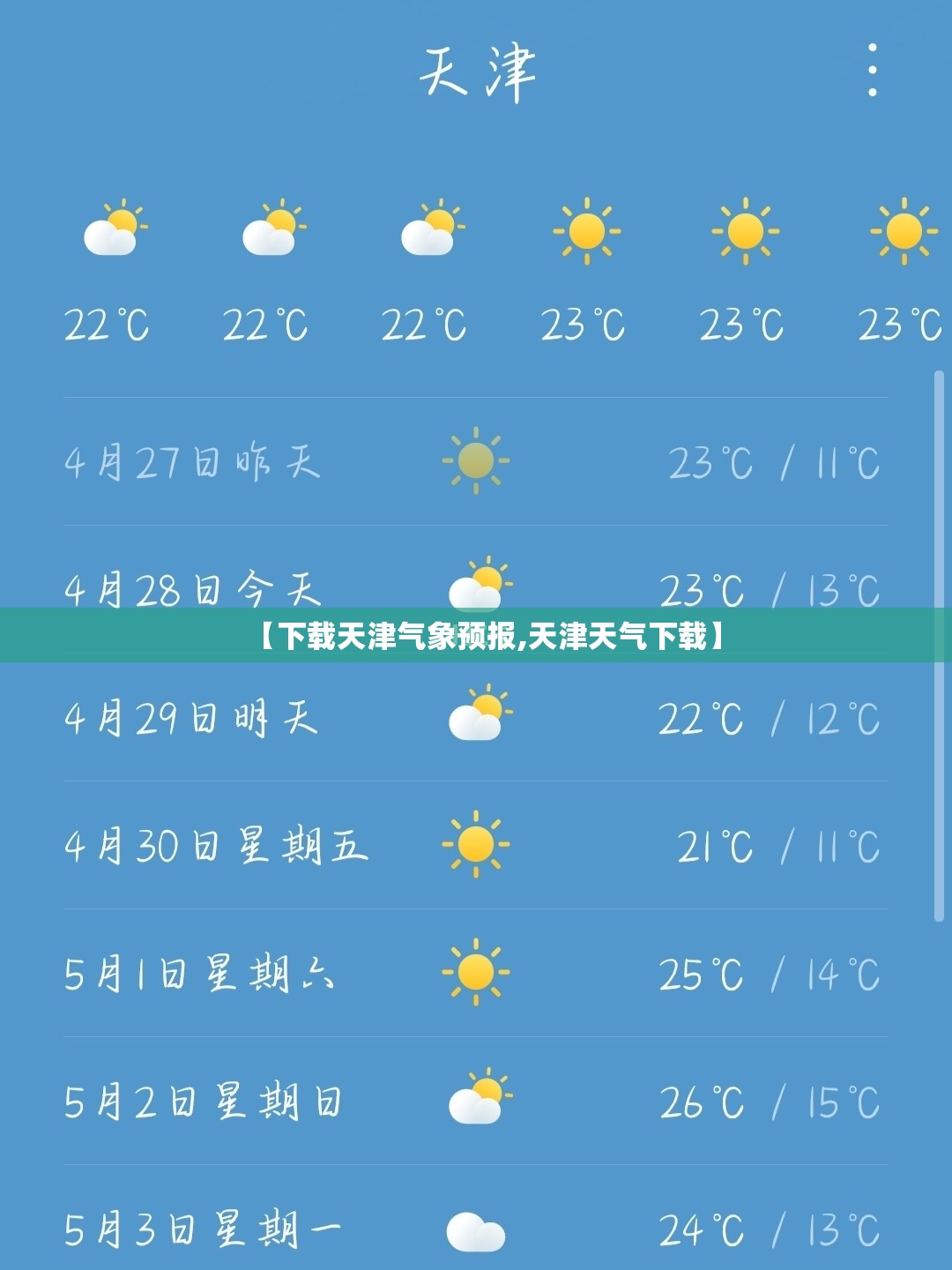 【下载天津气象预报,天津天气下载】 【下载天津气象预报,天津天气下载】